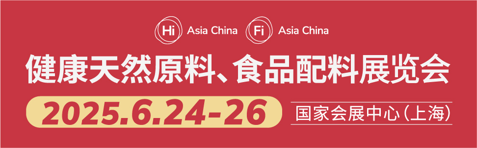 2025第二十六屆健康天然原料、食品配料中國展（Hi & Fi Asia-China）